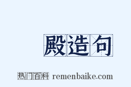 宮殿造句是什么意思的图片